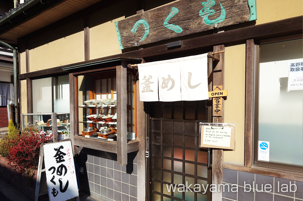 つくも食堂 高野山