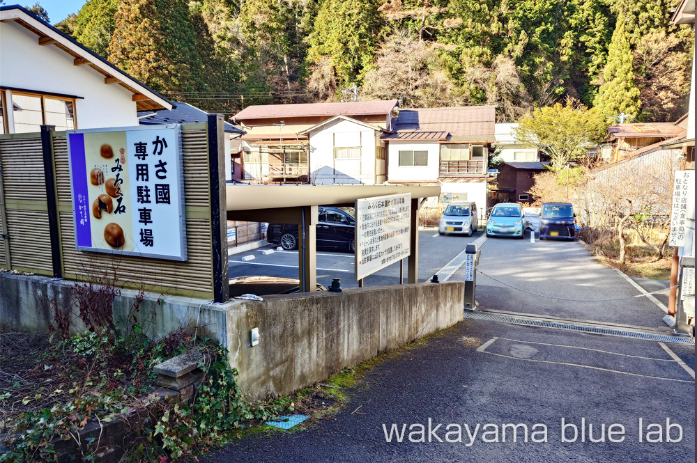 みろく石本舗 かさ國 高野山 駐車場