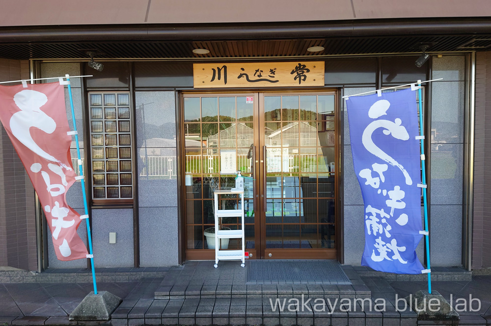 川常 うなぎ専門店 和歌山県御坊市