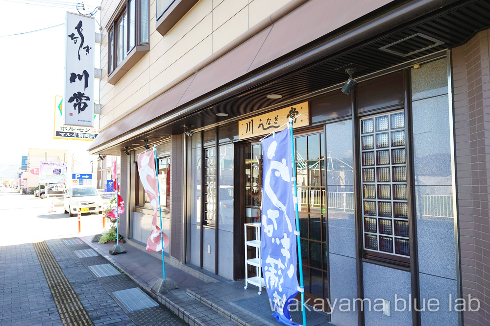 川常 うなぎ専門店 和歌山県御坊市