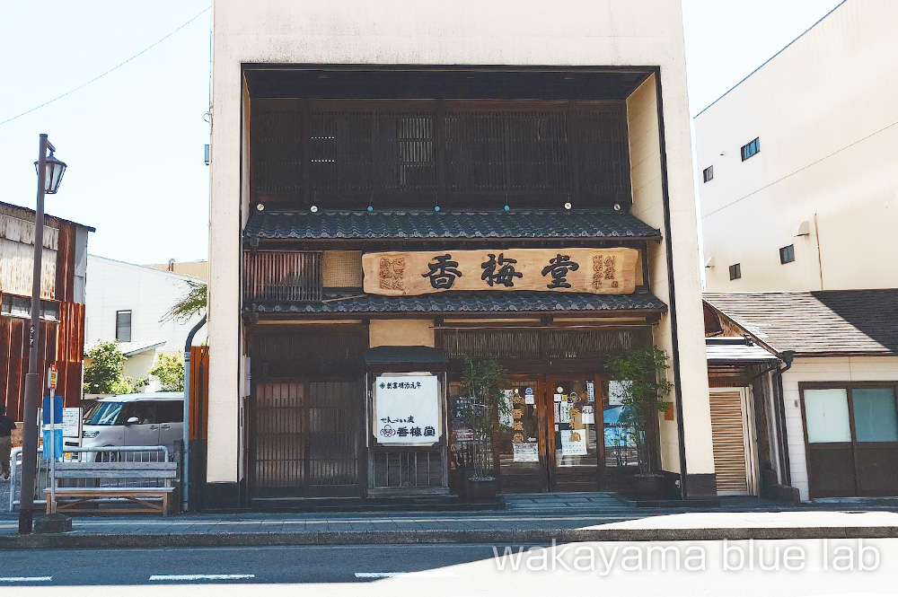 香梅堂 外観 和歌山県新宮市