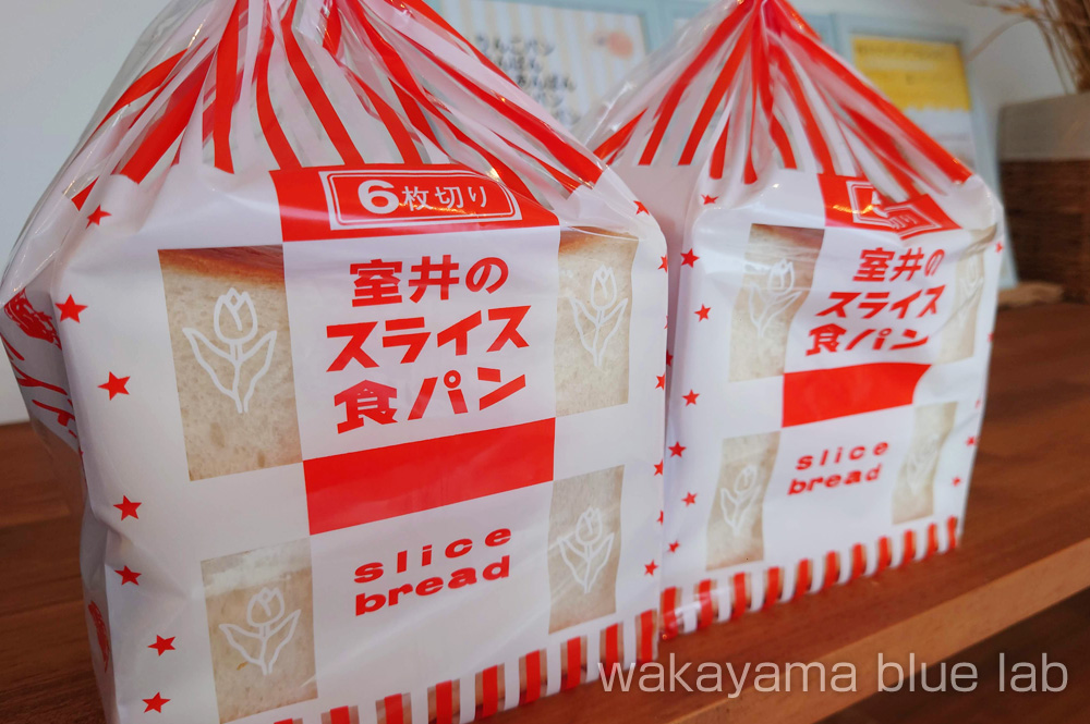 室井製パン所 みなべ町 食パン