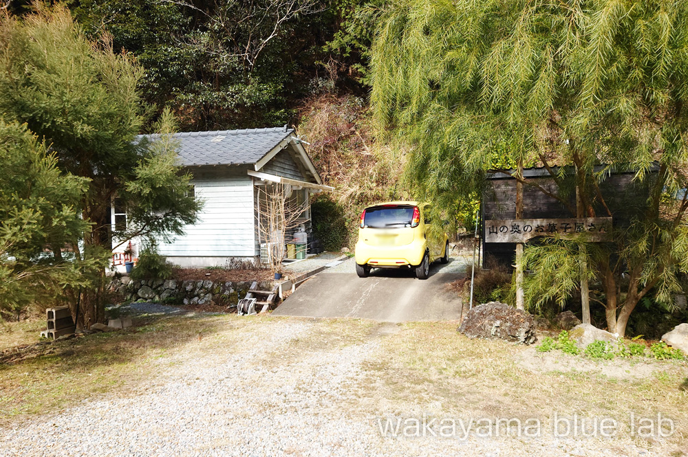 山の奥のお菓子屋さん 上富田町 外観写真