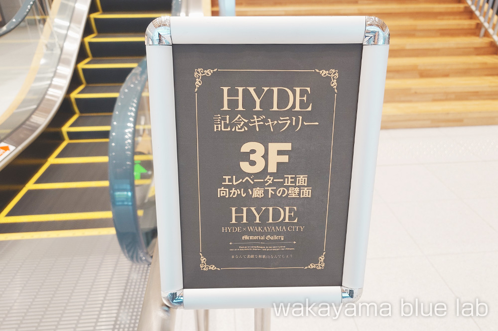 HYDE記念ギャラリー 和歌山城ホール