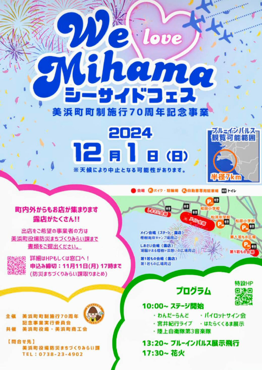 We LOVE MIHAMA シーサイドフェス（ブルーインパルス） 和歌山県美浜町