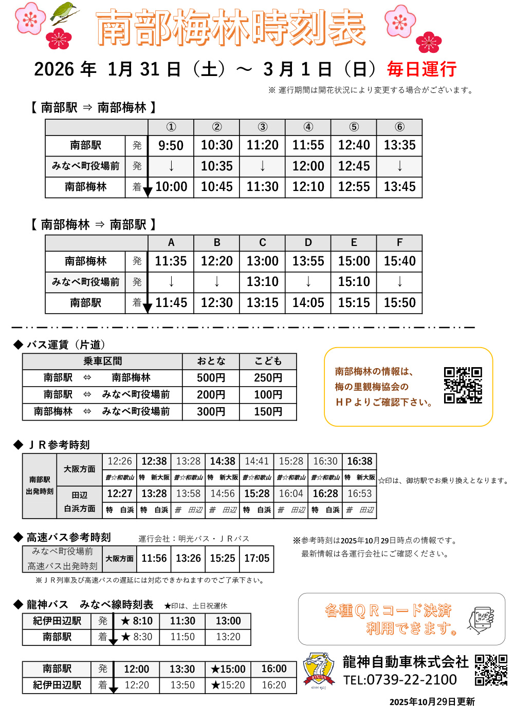 南部梅林 龍神バス 時刻表
