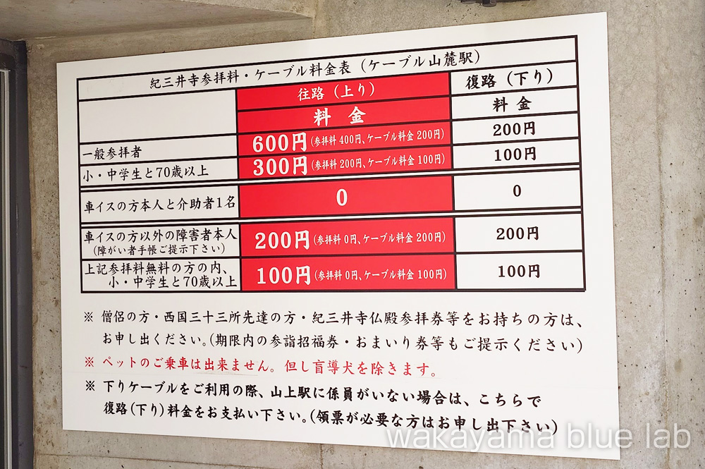 紀三井寺 ケーブルカー 料金 参拝料金