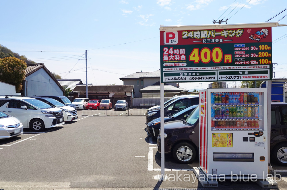 紀三井寺 近隣駐車場