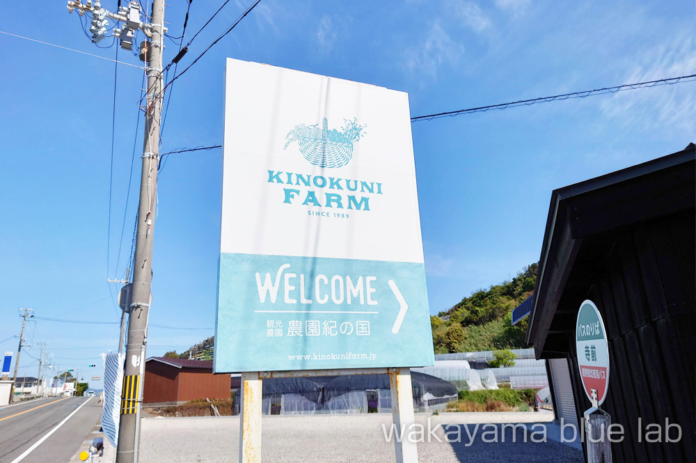 農園紀の国 和歌山県御坊市