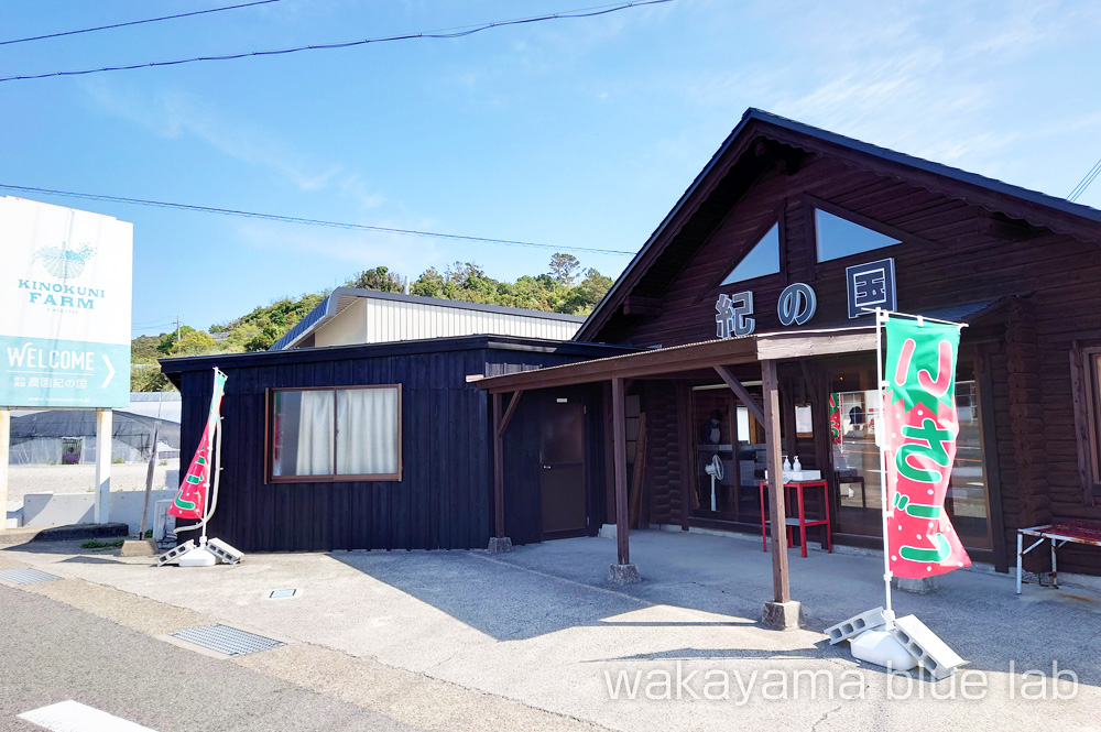 農園紀の国 和歌山県御坊市