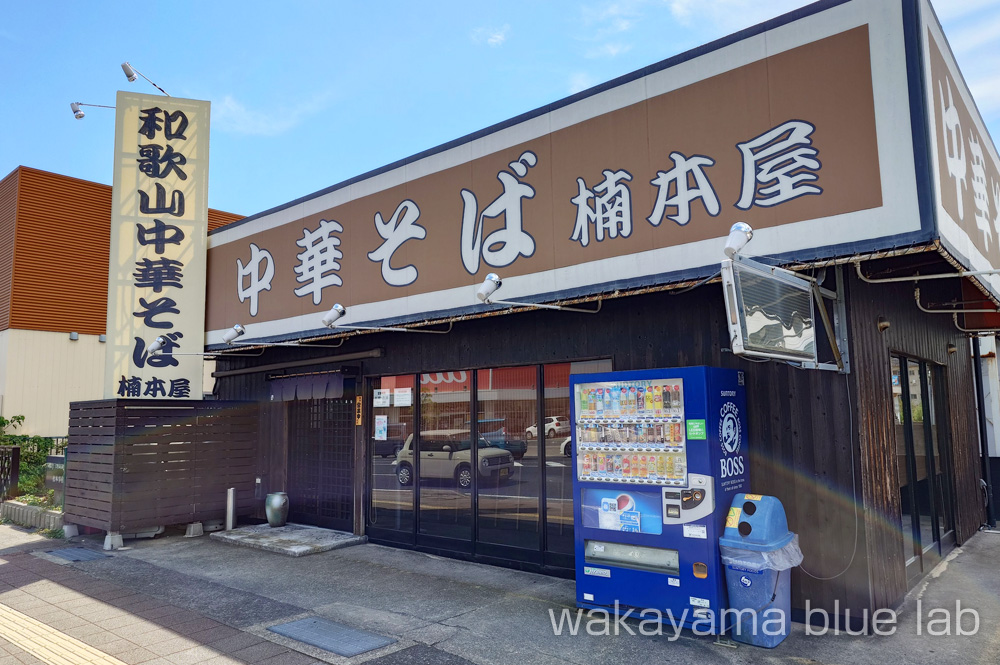 楠本屋 和歌山県海南市