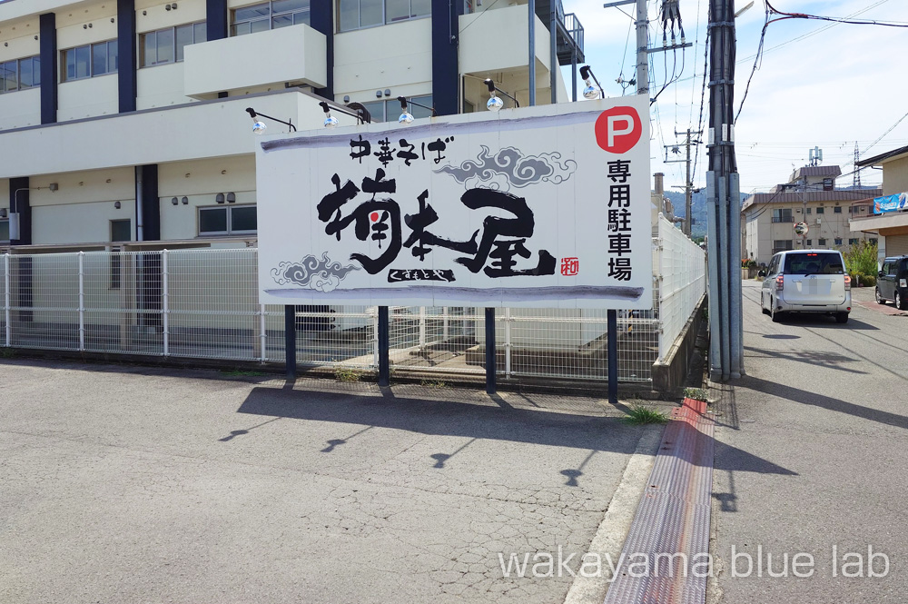 楠本屋 駐車場
