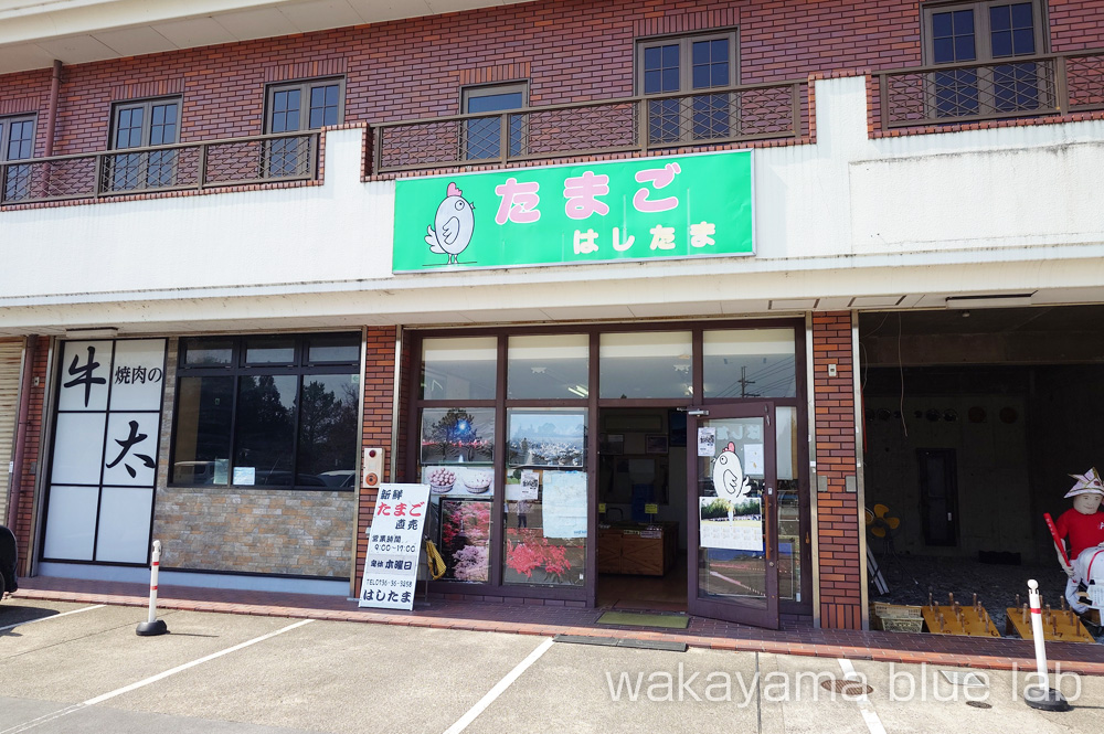 はしたま たまご販売所