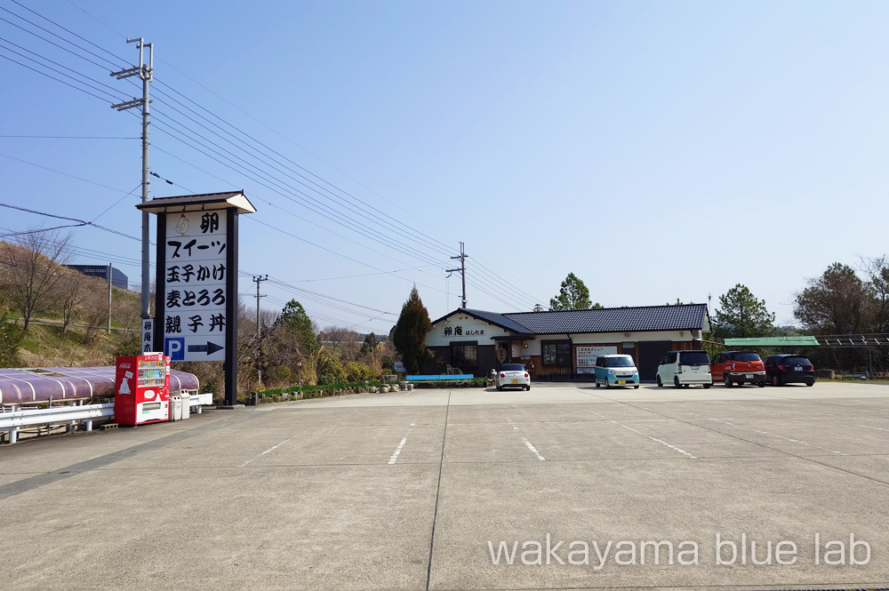 はしたま 駐車場