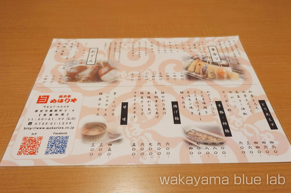 めはりや 新宮本店 メニュー