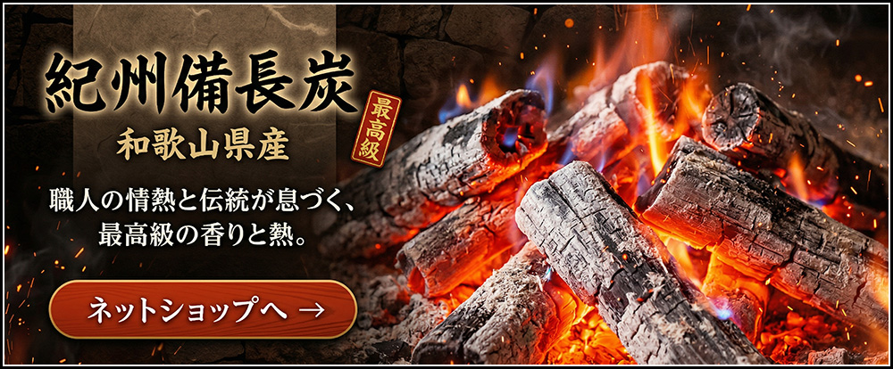 紀州備長炭 ネット販売で購入する