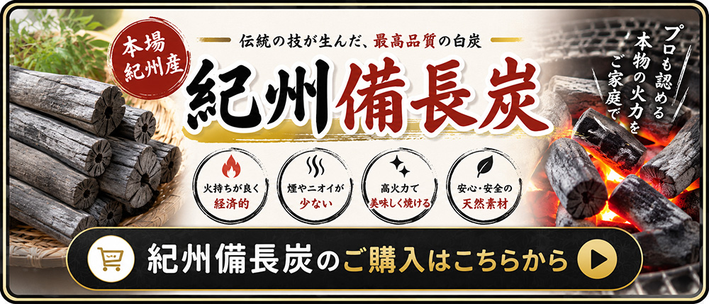 紀州備長炭のご購入はこちらから