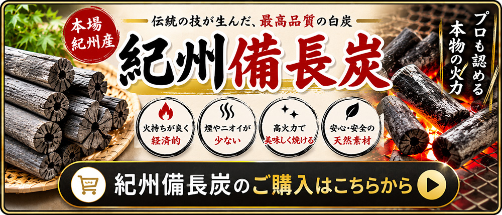紀州備長炭のご購入はこちらから