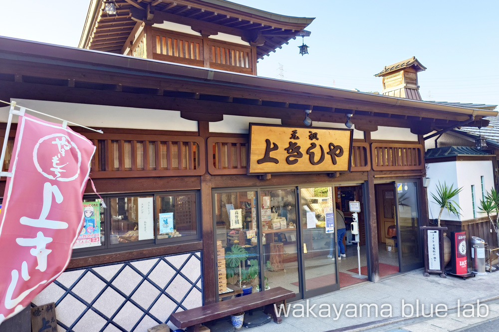 上きしや 花坂店 高野山