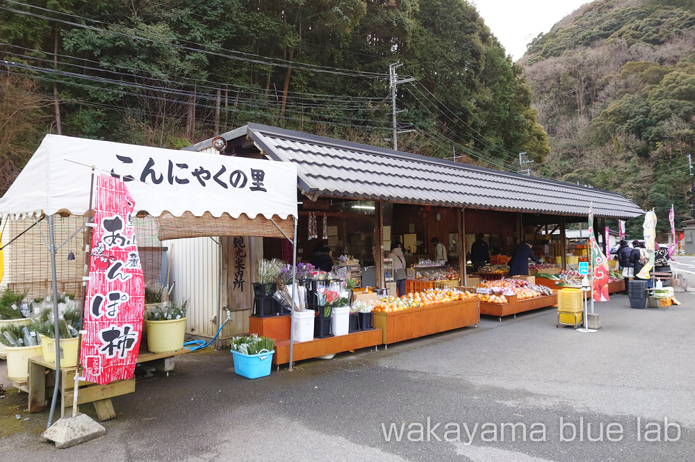 こんにゃくの里 和歌山県かつらぎ町 写真