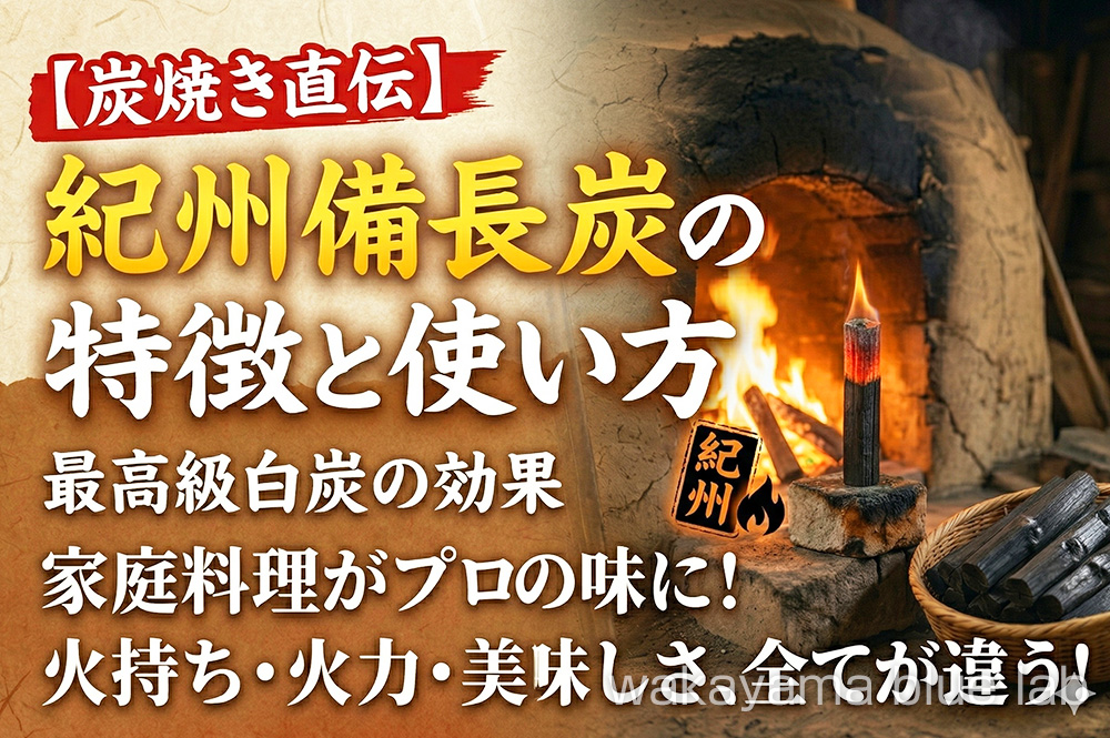 紀州備長炭の特徴と使い方