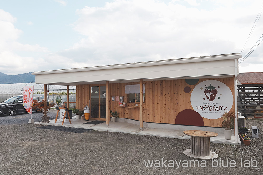 いわつるファーム 和歌山県紀の川市